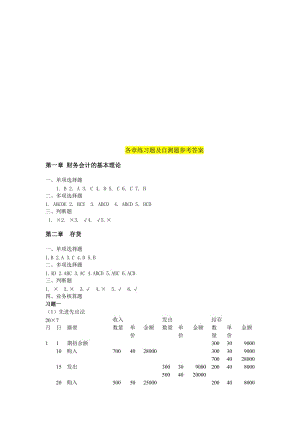 财务会计学课后题答案_班景刚_立信会计出版社.doc