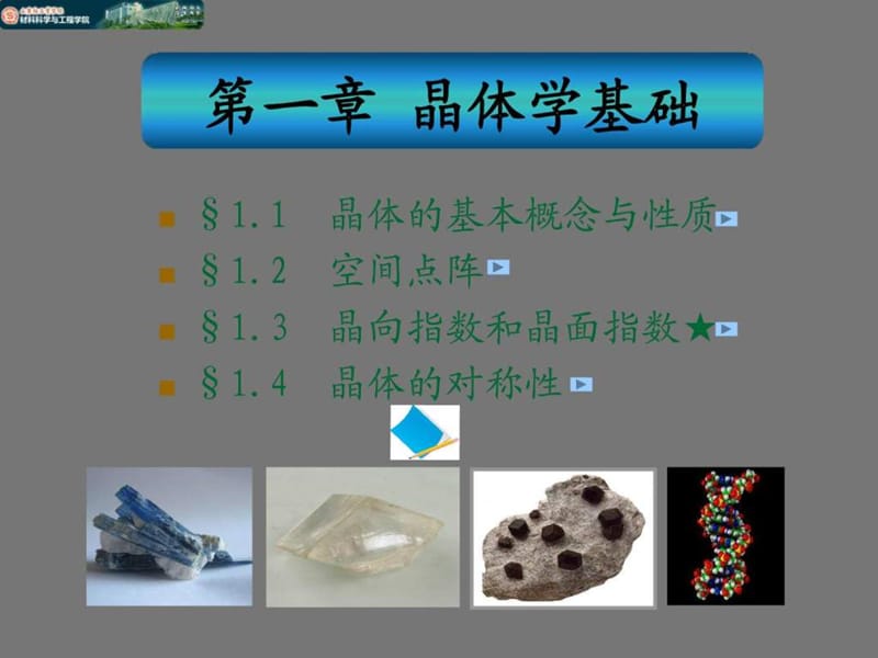 《材料科学基础》第一章_晶体学基础.ppt_第3页