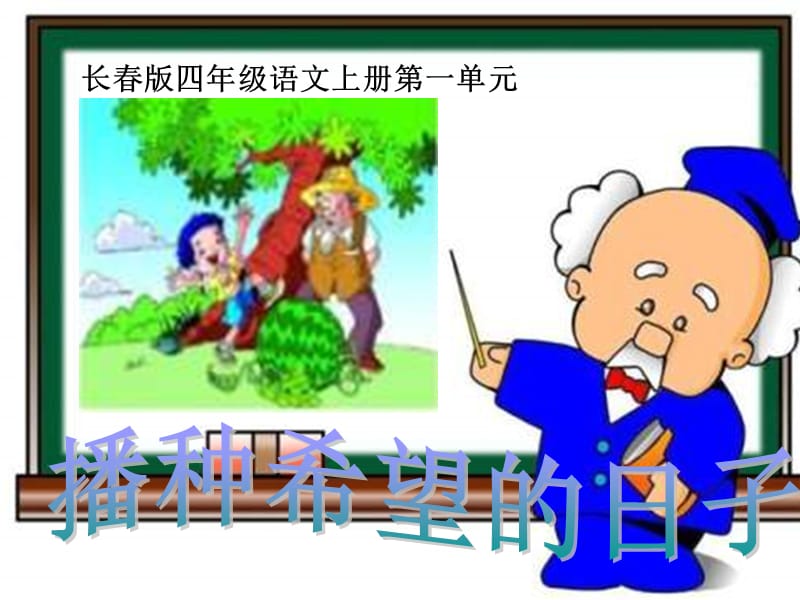 长春版四年级语文上册一单元.ppt_第1页