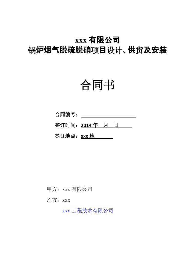 2014-9-1锅炉烟气脱硫脱硝项目设计、供货及安装合同书.doc_第1页