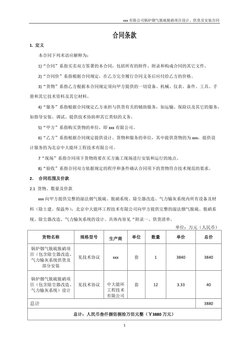 2014-9-1锅炉烟气脱硫脱硝项目设计、供货及安装合同书.doc_第3页