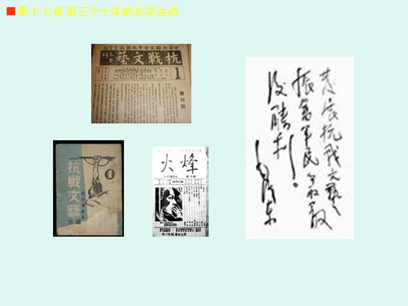 中国现代文学史第十七讲第三个十年的文学运动.ppt_第3页