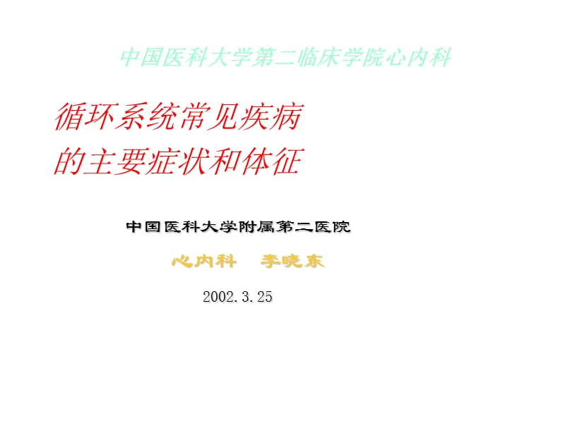 诊断学循环系统常见疾病.ppt_第1页