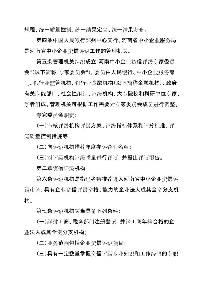 河南省民营暨中小企业资信评级工作指引.doc_第2页