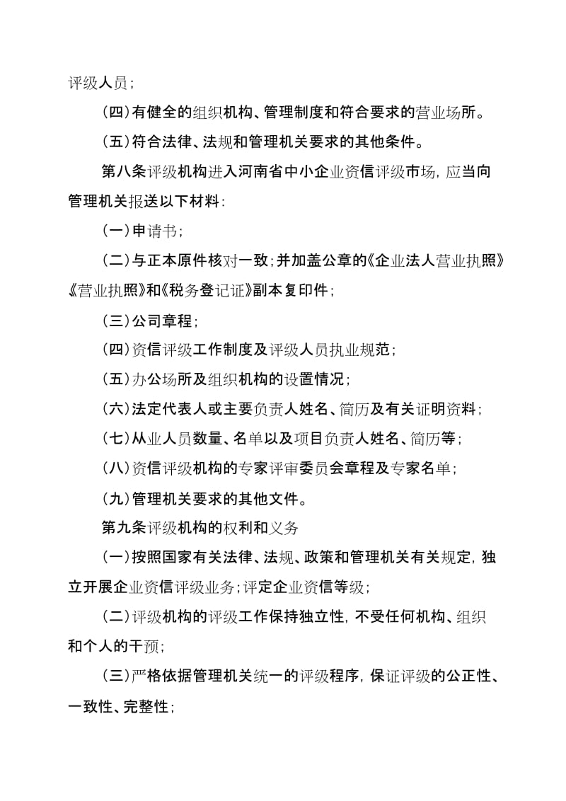 河南省民营暨中小企业资信评级工作指引.doc_第3页