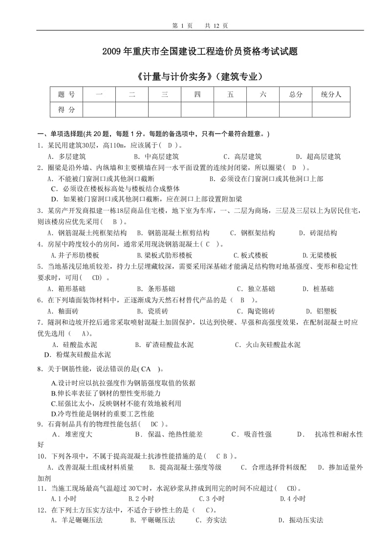 2009年重庆造价员考试《计量与计价实务》(建筑专业)(A)试题.doc_第1页