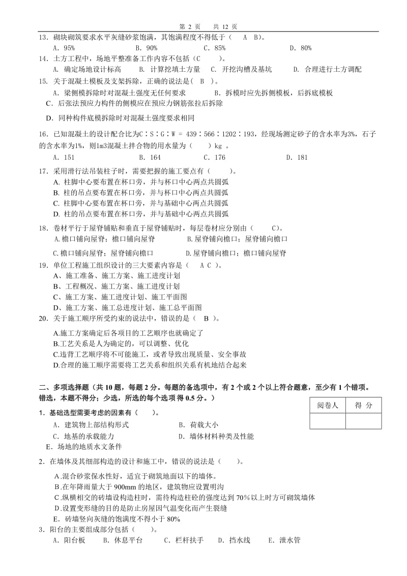 2009年重庆造价员考试《计量与计价实务》(建筑专业)(A)试题.doc_第2页