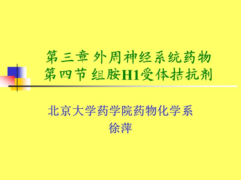 药物化学组胺h1受体拮抗剂.ppt_第1页