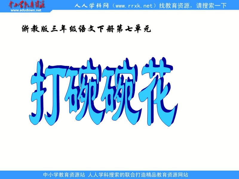 浙江版三年级下册打碗碗花课件.ppt_第1页