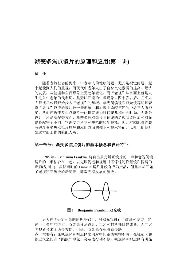 渐进多焦点镜片原理和应用.doc_第1页