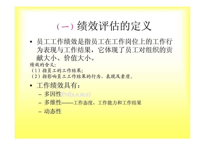 《员工绩效评估》PPT课件.ppt_第3页