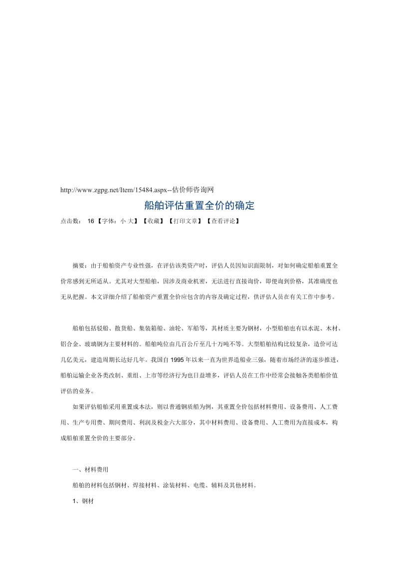 船舶评估重置全价的确定.doc_第1页