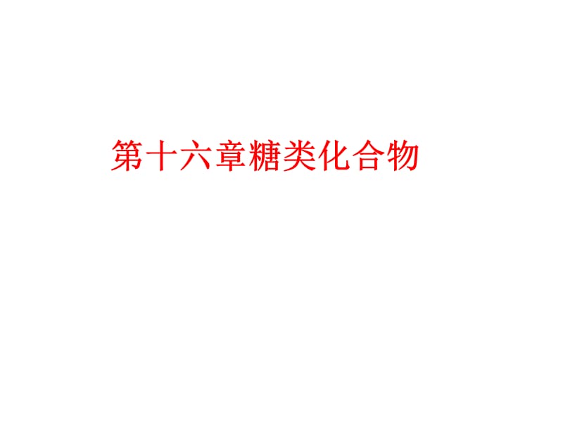 《糖类化合物》PPT课件.ppt_第1页