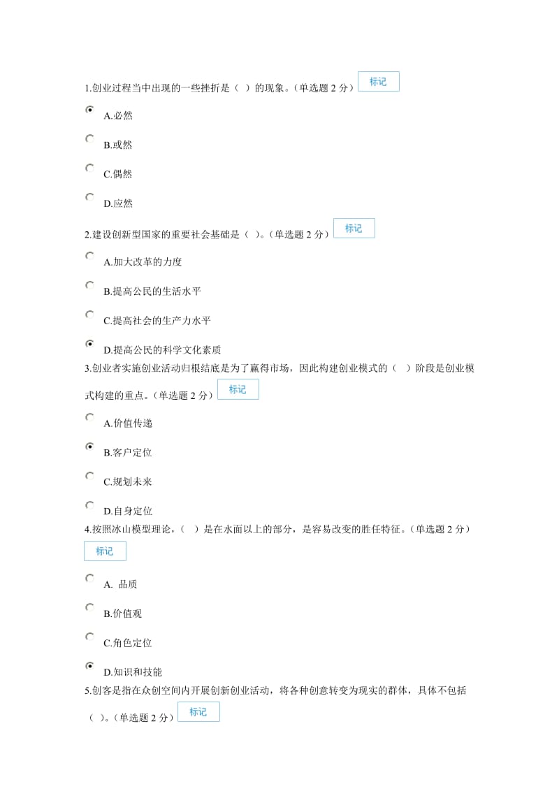 2016专业技术人员继续教育公需科目创新与创业能力建设(一份96分一份90分).doc_第1页