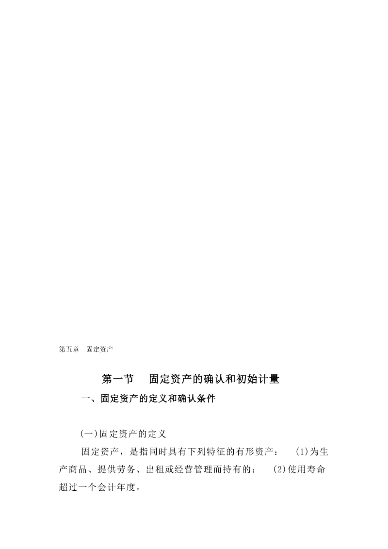 注册会计师2011年会计教材第五章固定资产.doc_第1页