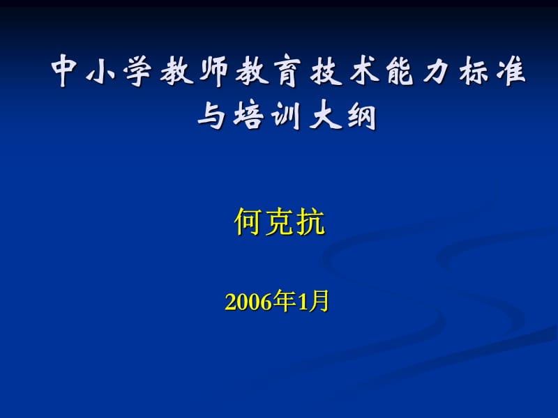 中小学教师教育技术能力标准与培训大纲.ppt_第1页