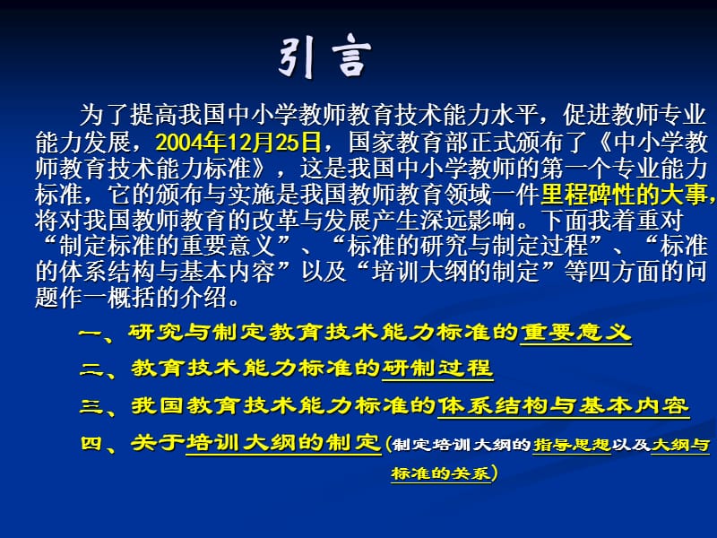 中小学教师教育技术能力标准与培训大纲.ppt_第2页