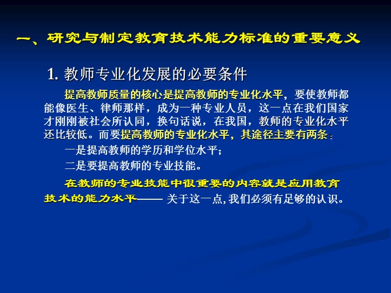 中小学教师教育技术能力标准与培训大纲.ppt_第3页