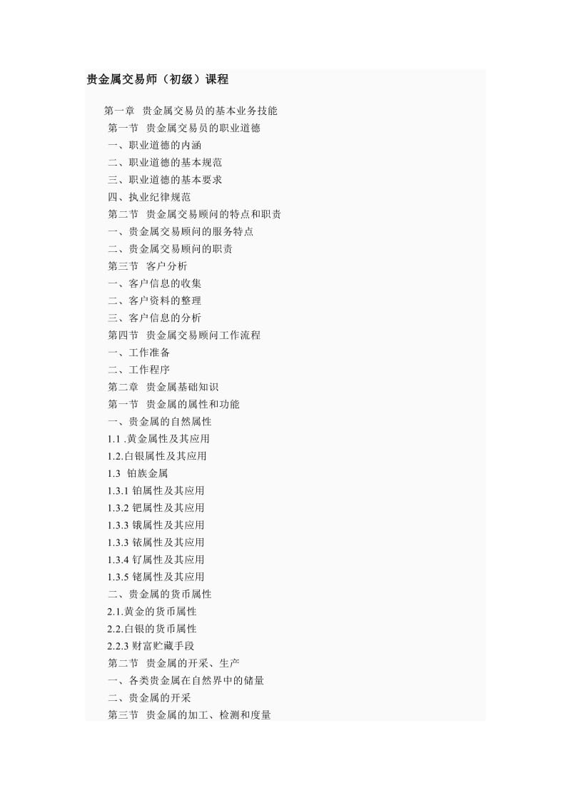 贵金属交易师教程word版.doc_第3页