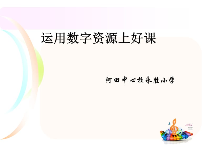 运用数字资源上好课.ppt_第1页