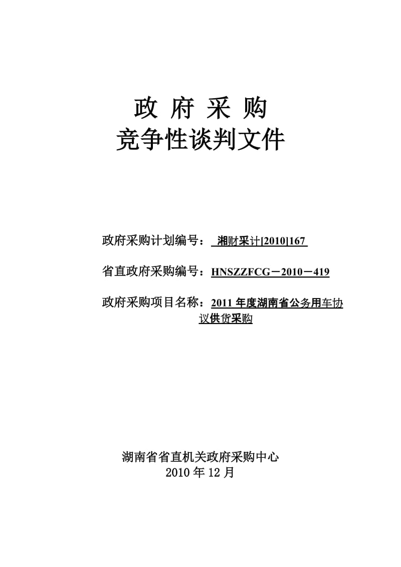 湖南省公务用车协议供货竞争性谈判文件.doc_第1页