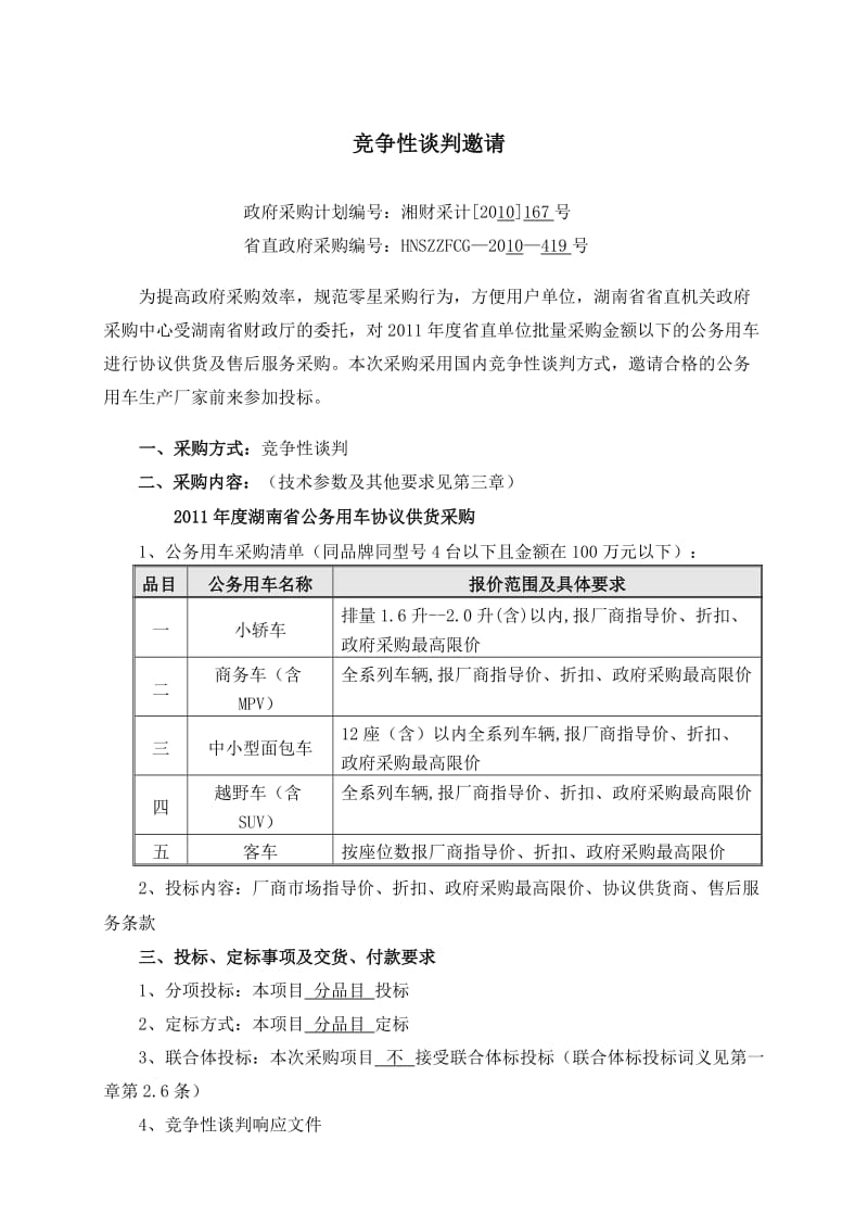 湖南省公务用车协议供货竞争性谈判文件.doc_第2页