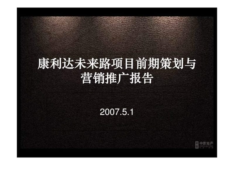 中原-郑州未来路项目前期策划与营销推广报告.ppt_第1页