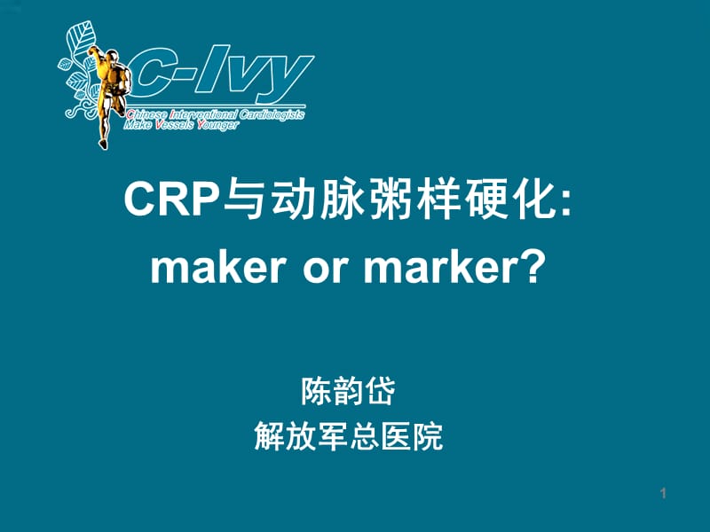 crp与动脉粥样硬化_陈韵岱.ppt_第1页