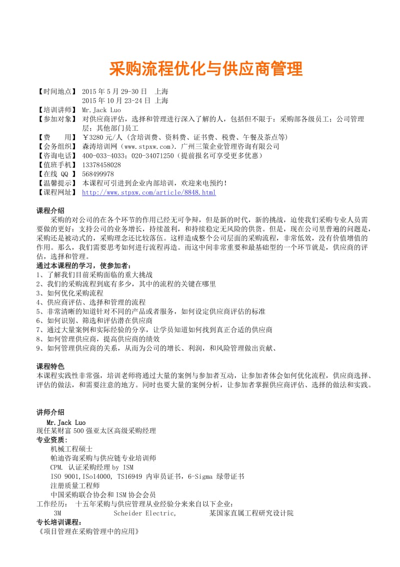 采购流程优化与供应商管理MrJackLuo.doc_第1页