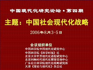 中国现代化研究论坛第四期主题中国社会现代化战略.ppt