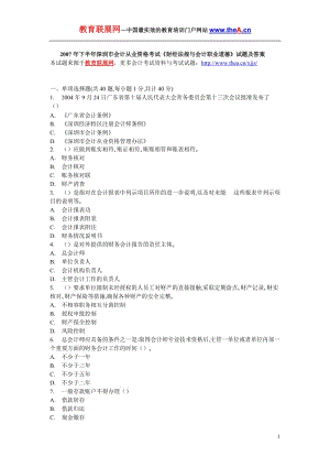 2007年下半年深圳市会计从业资格考试《财经法规与会计职业道德》试题及答案.doc