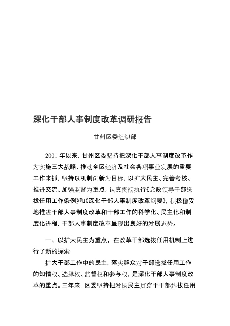 深化干部人事制度改革调研报告.doc_第1页