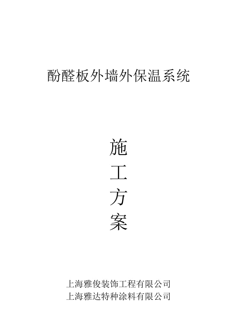 酚醛板外墙外保温施工工艺.doc_第2页