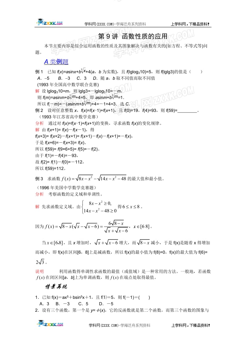 2012江苏省数学竞赛提优教程教案 第09讲函数性质的应用最终.doc_第1页