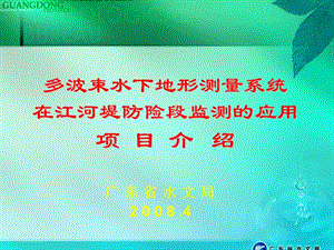 [宝典]多波束水下地形测量系统在江河堤防险段监测的应用.ppt