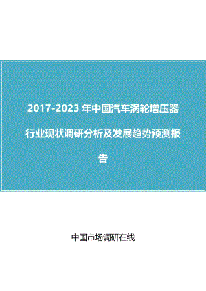 2017版中国汽车涡轮增压器行业现状调研分析及发展趋势预测报告.doc