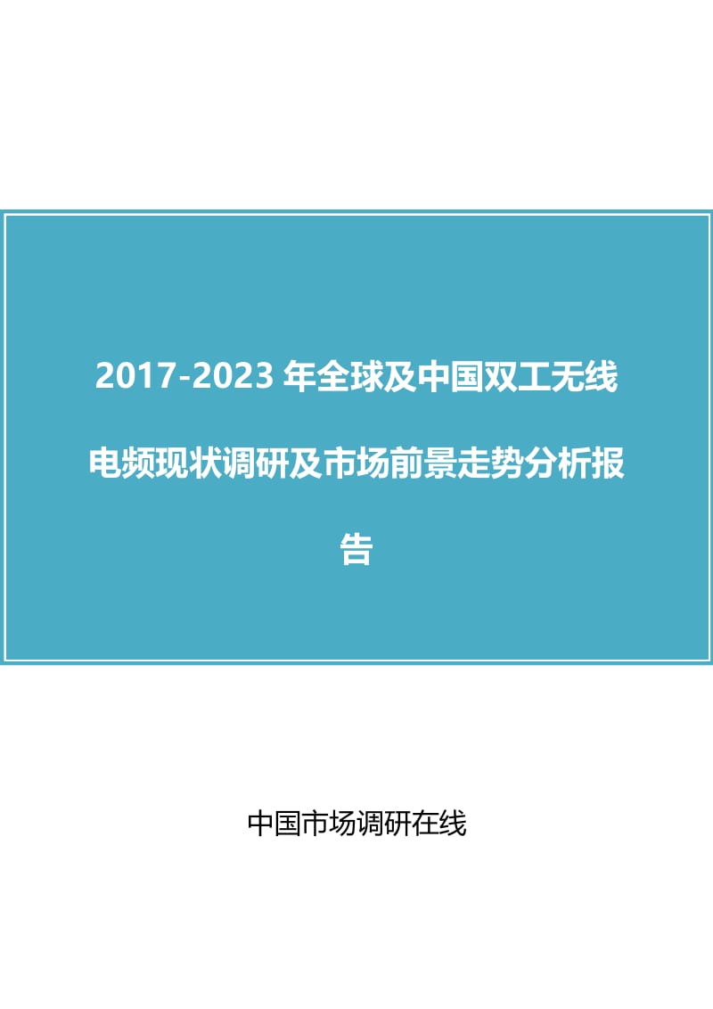 2017年版全球及中国双工无线电频现状调研及市场前景走势分析报告.doc_第1页