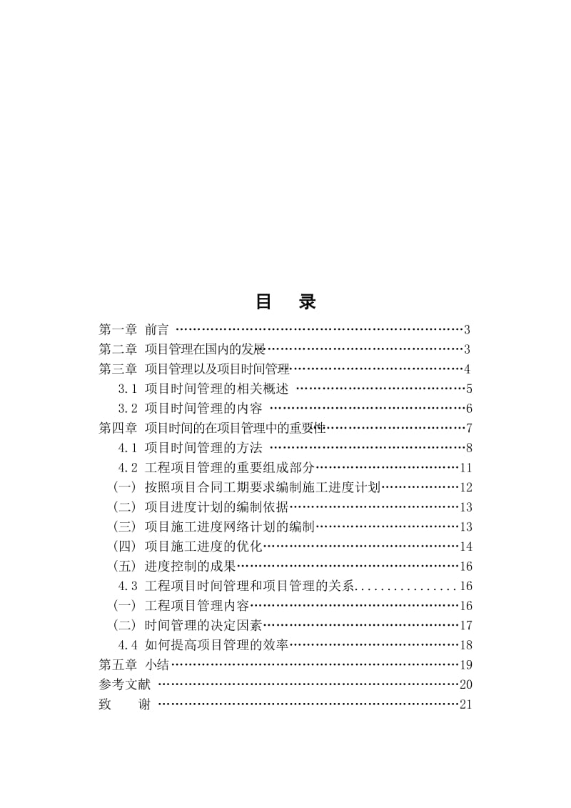 浅谈项目时间管理的重要性.doc_第2页