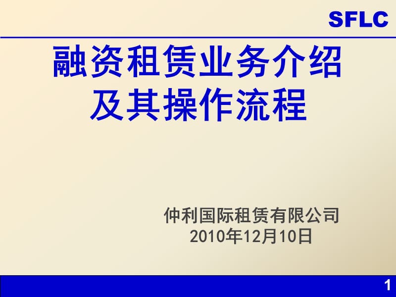 仲利国际租赁有限公司200年2月0日.ppt_第1页