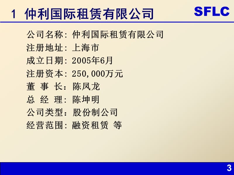 仲利国际租赁有限公司200年2月0日.ppt_第3页