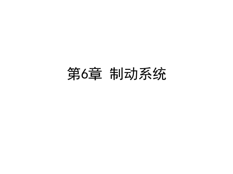 制动系统.ppt_第1页