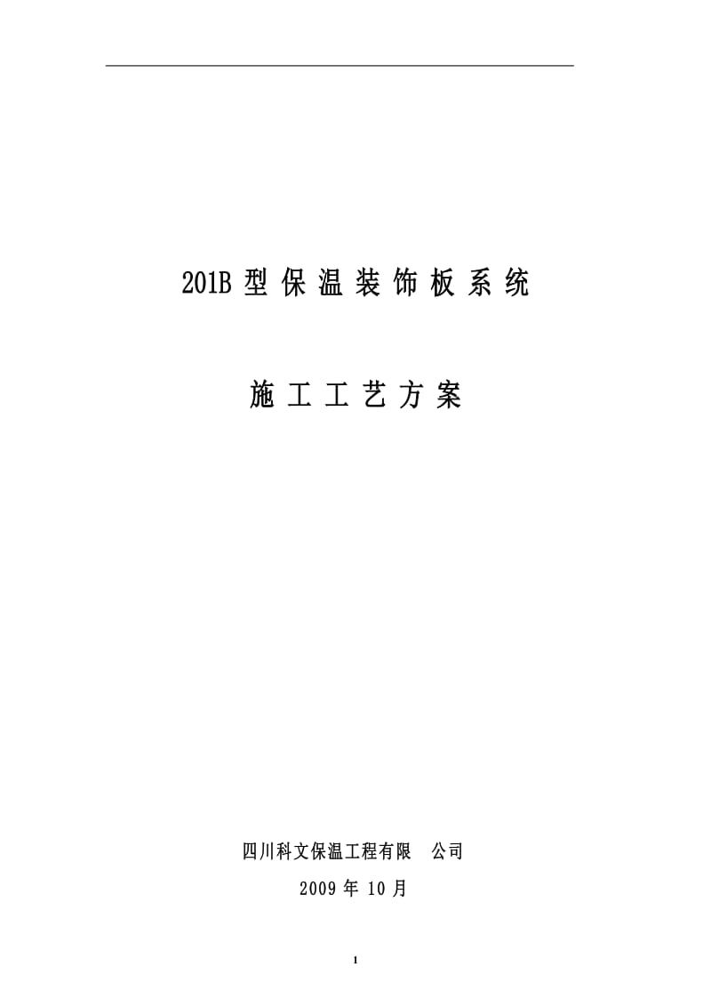 201B保温装饰板施工工艺(阳角和窗台没用302ZW).doc_第1页