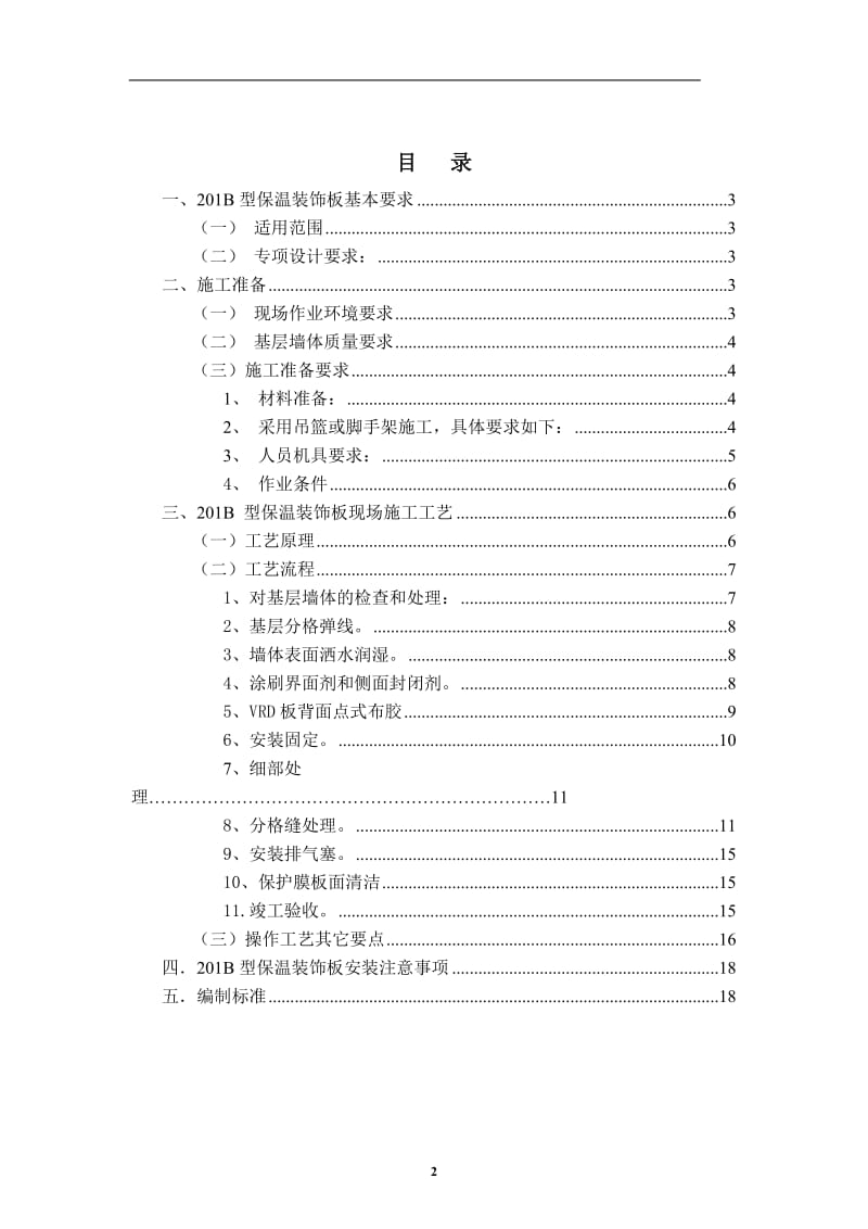 201B保温装饰板施工工艺(阳角和窗台没用302ZW).doc_第2页