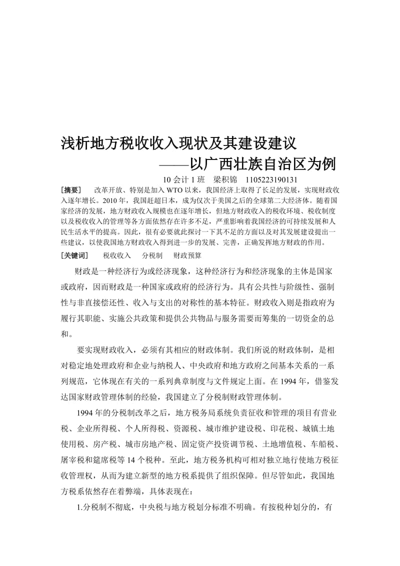 浅析地方财政收入现状及其建设建议.doc_第1页