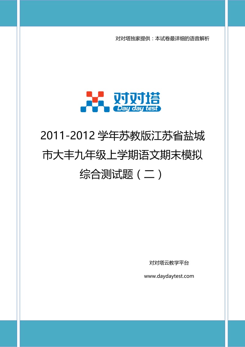 2011-2012学年苏教版江苏省盐城市大丰九年级上学期语文期末模拟综合测试题(二).doc_第1页