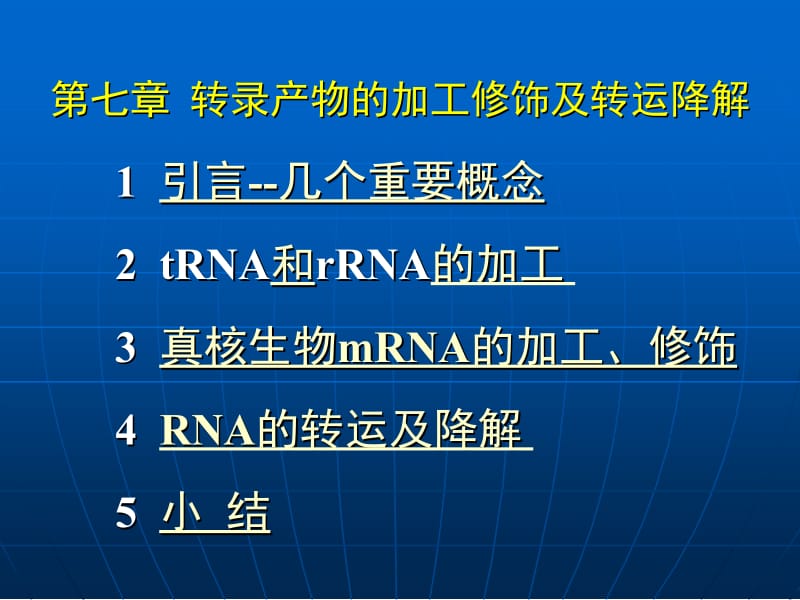 转录产物的加工修饰及转运降解.ppt_第1页