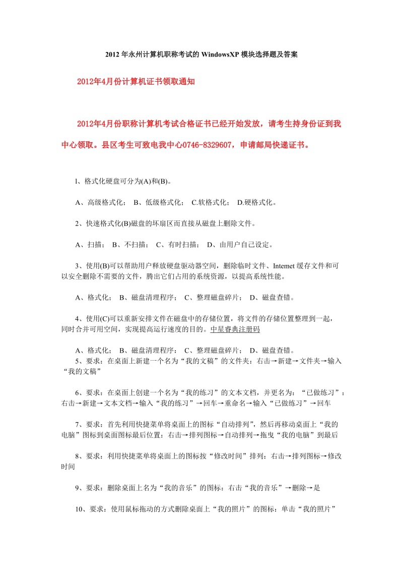 2012年永州计算机职称考试的WindowsXP模块选择题及答案.doc_第1页