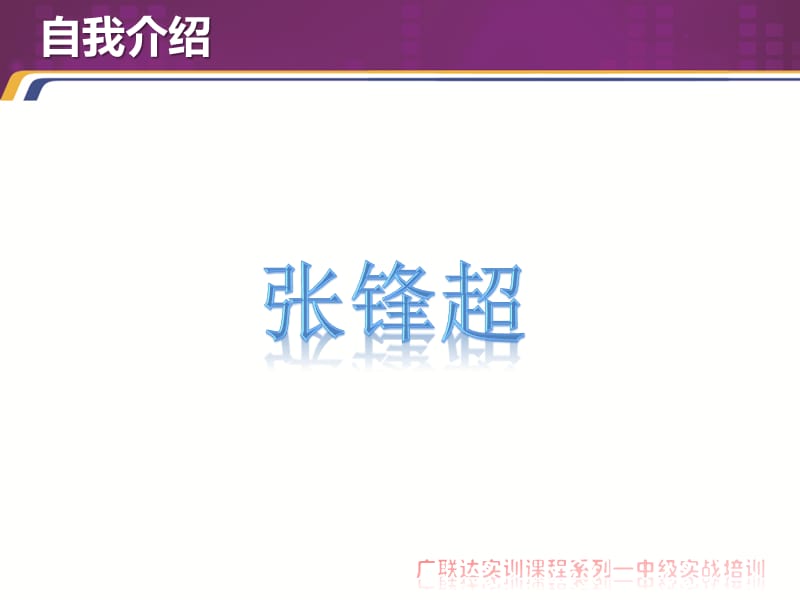 中级讲师课件张峰超.ppt_第2页