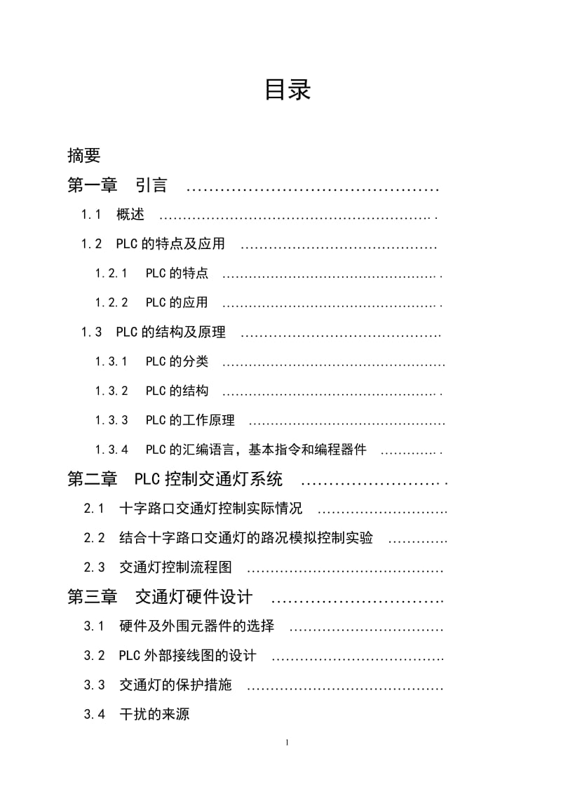 2011电气系毕业设计PLC控制交通灯系统.doc_第1页