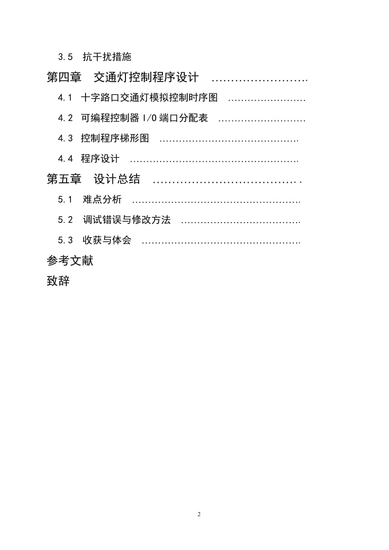 2011电气系毕业设计PLC控制交通灯系统.doc_第2页